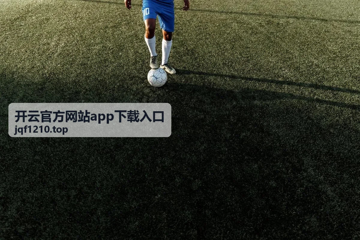 开云官方网站app下载入口更新公告与安全提示
