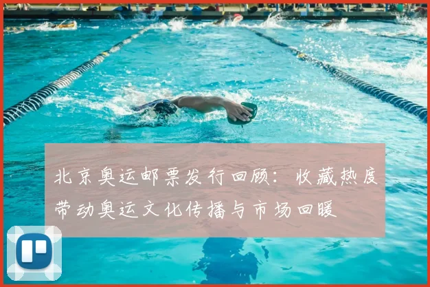 北京奥运邮票发行回顾：收藏热度带动奥运文化传播与市场回暖