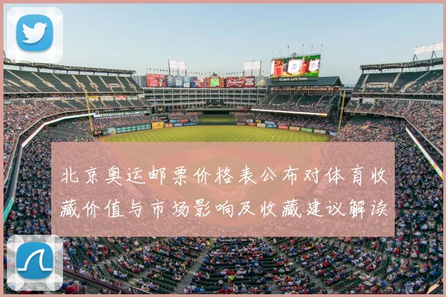 北京奥运邮票价格表公布对体育收藏价值与市场影响及收藏建议解读