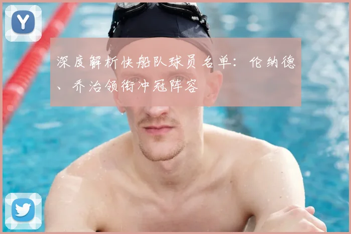 深度解析快船队球员名单:伦纳德、乔治领衔冲冠阵容