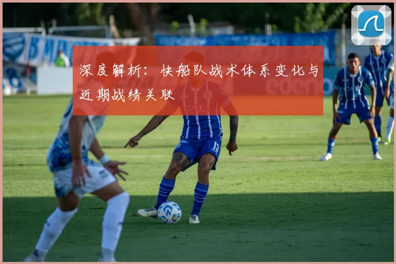 深度解析：快船队战术体系变化与近期战绩关联