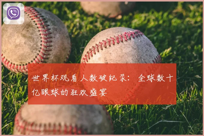 世界杯观看人数破纪录：全球数十亿眼球的狂欢盛宴