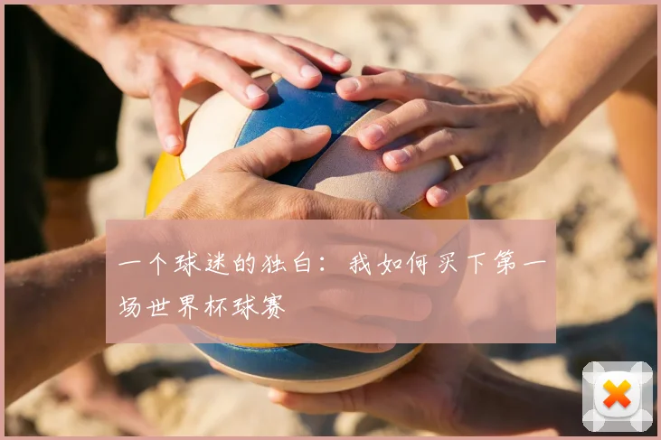 一个球迷的独白：我如何买下第一场世界杯球赛