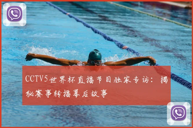 CCTV5世界杯直播节目独家专访：揭秘赛事转播幕后故事