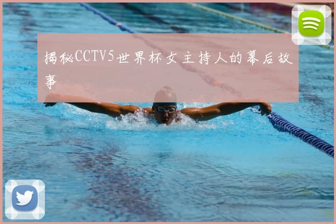 揭秘CCTV5世界杯女主持人的幕后故事