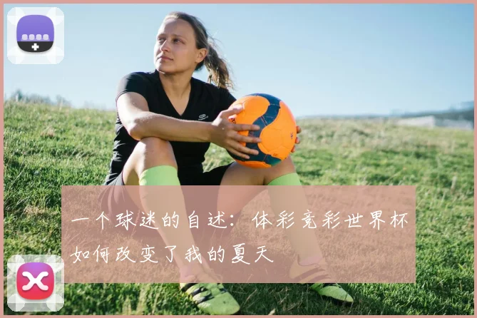 一个球迷的自述：体彩竞彩世界杯如何改变了我的夏天