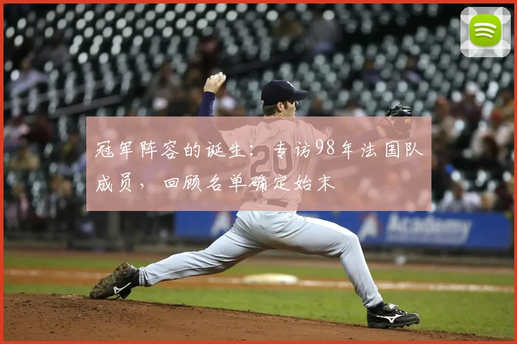 冠军阵容的诞生：专访98年法国队成员，回顾名单确定始末