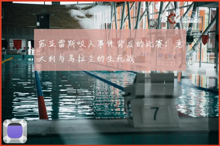 苏亚雷斯咬人事件背后的比赛：意大利与乌拉圭的生死战